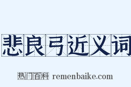 悲良弓近义词是什么意思的图片